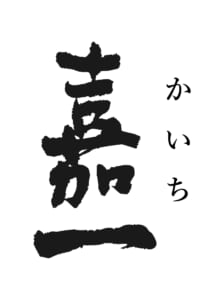 嘉一