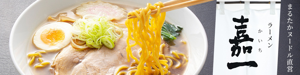 まるたかヌードル 直営ラーメン食堂 嘉一